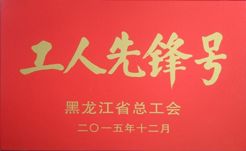 米兰（中国）第五分公司获“工人先锋号”荣誉称号