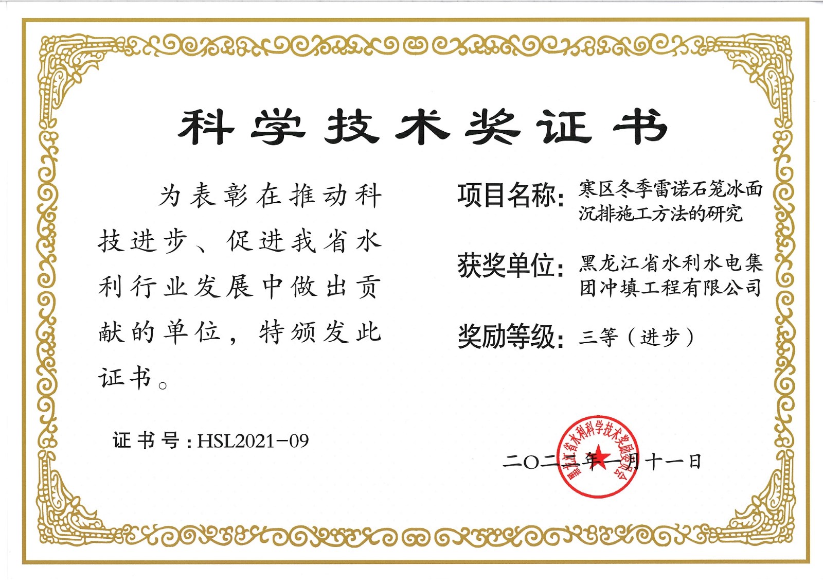 冲填公司4项研究成果喜获黑龙江省水利科学技术进步奖
