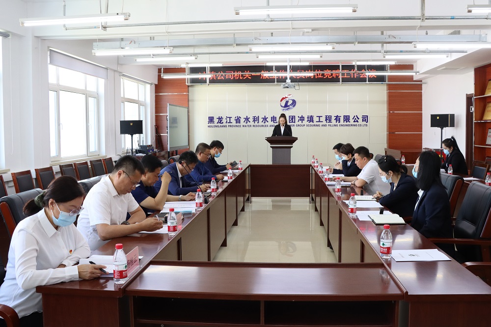 能力作风建设年丨冲填公司召开机关一般工作人员岗位竞聘工作会议